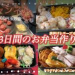 【旦那弁当】毎日お弁当作り3日間の旦那弁当/誕生日の旦那弁当/自家製サラダチキン/チーズインハンバーグ/簡単ナポリタン