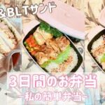 【3日間のお弁当 】お弁当の記録/簡単/レシピ/blog