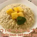 【簡単スイーツ】オートミールを美味しく食べるレシピ🥣オートミールプディング　3 ingredients! easy and delicious oatmeal pudding