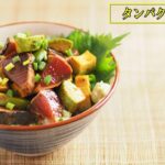 初かつおポキ丼、切って混ぜて漬けるだけ、タンパク質30g、筋トレ飯にもおすすめ