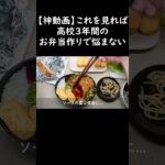 【お弁当作り】3年間のお弁当作りが1分で完結 #お弁当詰め方 #shorts