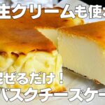 【材料4つ】卵、生クリームなし！濃厚バスクチーズケーキ作り方！ / 【syun cooking】