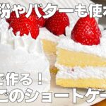 【材料4つ】バター、小麦粉なし！いちごのショートケーキ作り方！ / 【syun cooking】