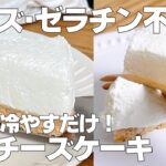 【材料4つ】牛乳で作る！レアチーズケーキ作り方！ / 【syun cooking】