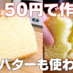 【材料4つ】150円で作る！節約パウンドケーキ作り方！ / 【syun cooking】