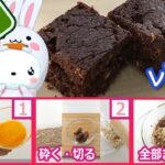 「たったの4工程」ザクザク食感のヘルシーブラウニー[iHerb][スイーツ]  [字幕あり] [レシピ][Flaxseed]