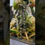 【5分副菜】副菜に迷ったら絶対これ作れ!もやしときゅうりのピリ辛ナムル#副菜 #作り置き#ナムル #簡単レシピ #ヘルシーレシピ #ダイエットレシピ #節約レシピ