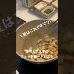 #5分レシピ #10分レシピ #アレンジレシピ #アレンジ料理 #おうちごはん #グルメ #ズボラメシ #パスタレシピ #ワンパンレシピ #主婦の知恵