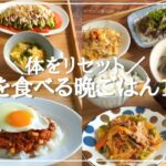【１週間の夕飯】野菜レシピで体をリセット！平日5日間の晩ごはん献立が簡単に決まるコツ