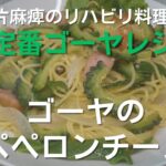 【50代片麻痺生活】【ゴーヤレシピ】夏野菜で作るパスタも美味い