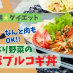 はまだ飯#53 思春期ダイエットレシピ「たっぷり野菜の豚プルコギ丼」大人思春期（更年期）の方も是非参考に！