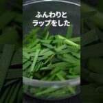 5分あれば出来るやみつきなスピードレシピ！ニラの旨辛和え【今日のあと一品】【副菜レシピ】#shorts