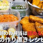 【お弁当おかず】毎朝のお弁当は詰めるだけ！週末の作り置き6品｜30代｜独身｜節約