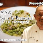 【こだわりの野菜をプロのレシピで】ゆうどき＃7「プティポワ・ア・ラ・フランセーズ－バター香る実えんどうのフランス風蒸し煮－」「スナップエンドウのペペロンチーノ」《神戸 北野》名店の店主が教えるレシピ