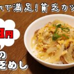 今日の貧乏めし　これで満足！貧乏カツ丼　98円　【貧乏飯、貧乏料理レシピ】