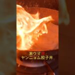 激ウマ！焼いて絡めるだけ！ヤンニョム餃子丼！#簡単レシピ #ズボラ飯 #ソース #B級グルメ