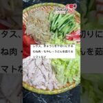 簡単で美味しい手作りタレ!!さっぱり冷やし麺のレシピ|Cách làm salad Udon mùa hè ngon hết sảy #shorts