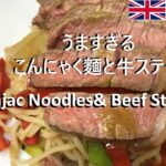 【Easy recipes UK】  Konjac Noodles & Beef Steak  【簡単レシピ】 こんにゃく麺と牛ステーキ