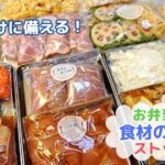 【お弁当用冷凍ストック作り】これでもう朝悩まない！便利な冷凍おかず【Freezing of foodstuffs】