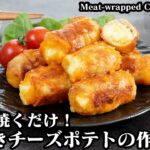 肉巻きチーズポテトの作り方☆巻いて焼くだけ！ご飯がすすむ簡単おかずレシピ☆お弁当のおかず、おつまみにも♪How to make Meat-wrapped Cheese Potato【料理研究家ゆかり】