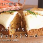 【砂糖控えめ!にんじんのやさしい甘み♡】米粉キャロットケーキの作り方|グルテンフリーのヘルシーお菓子 How to make gluten free carrot cake