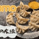 【レシピ】Indian/Nepali Momo – 野菜たっぷりでヘルシーなインドの蒸し餃子、モモ