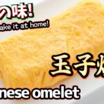 【プロの玉子焼き】ふわふわで美味しい玉子焼きの作り方 お弁当おかず -だし巻きとの違い – Japanese omelet