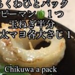 副菜明太マヨちくわピーマン玉ねぎMentaiko mayonnaise sauce madali lang #japanesefood #ちくわレシピ #ショート動画 @user-bm7kc8ge8v