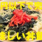 NEW 【ワカメ玉丼】作り方★給料日前の節約100円以下で出来る美味しい丼飯!