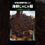 韓国中華人気NO1!!#ジャージャー麺