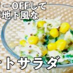 【簡単レシピ】カロリーOFFなのにデパ地下風『ポテトサラダ』