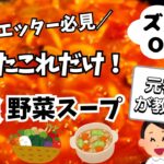 【脂肪燃焼】ダイエットスープはこれだけでOK!メインが雑でも栄養バッチリとれる最強スープの作り方~ズボラOK~