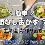 【楽うまレシピ】主菜・副菜・作り置きおかず ７品 │ Part ① │ 安い食材.簡単調理で楽ちん美味ご飯