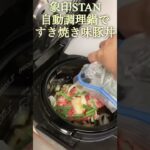 象印STAN自動調理鍋で豚丼☆レシピ #electriccooking #cooking #自動調理 #自動調理鍋 #自動調理器 #象印 #豚丼 #豚肉料理 #stan #かんたん料理