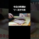 【レシピ】ソースかつ丼【やすまるだし|アンバサダー】 #Shorts