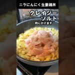 ニラにんにく生姜鶏丼｜簡単料理｜時短レシピ #Shorts