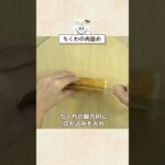 おつまみにもお弁当にも◎がっつりボリューム満点【ちくわの肉詰め】 #Shorts