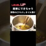 野菜をたくさん食べるならこれ！ピクルスとオイル漬けの作り方 #Shorts