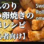 ほんのり甘い卵焼きの作り方レシピ!初心者向け【Sweet Rolled Omellette】