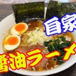 【自家製・醤油ラーメン】【自宅麺・Vol01】「保存版レシピ」物価高に対抗して、自宅麺シリーズを公開していきます。お店より美味しい醤油ラーメンです。【Ramen recipe】