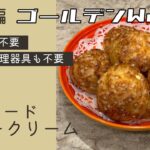 【弁当レシピ♪番外編】ゴールデンWeek おうちスイーツ  #カスタードシュークリーム