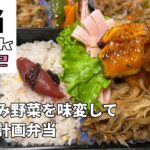 【弁当レシピ】#おなじみ野菜を意外な食べ方で大好物に♪Week13-2