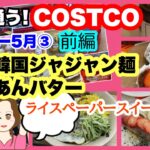 コストコ購入品]韓国ジャジャン麺、あんバター、ライスペーパースイーツレシピ [costcojapan]5月③