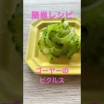 【ゴーヤーのピクルス】 #野菜ソムリエ #food #野菜 #sdgs #簡単レシピ #旬の食材 #ダイエット #ダイエットレシピ #旬 #ゴーヤー #ピクルス #簡単レシピ #ゴーヤ