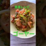 【ゴーヤーと豚肉のキムチ和え】 #野菜ソムリエ #food #旬の食材 #sdgs #簡単レシピ #野菜 #ダイエット #ダイエットレシピ #旬 #ゴーヤー #ゴーヤ #料理研究家 #キムチ