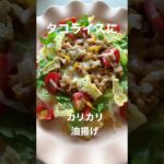 【簡単レシピ】#タコライス #野菜ソムリエ #food #sdgs #旬の食材 #簡単レシピ #野菜 #油揚げレシピ #油揚げ #子育てママ #こどもがよろこぶ #japanesefood