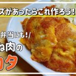 【粉チーズレシピ】朝食・お弁当にもgood！鶏むね肉のチーズピカタ/2，3人分/チーズがよく合う！/ヘルシー