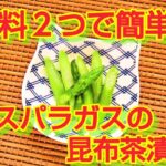 ★レシピ動画★夏野菜レシピ☆材料2つで簡単♪アスパラの昆布茶漬け★【hirokoh(ひろこぉ)のおだいどこ】