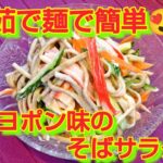 ★レシピ動画★茹で麺で簡単♪マヨポン味のそばサラダ★【hirokoh(ひろこぉ)のおだいどこ】