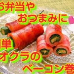 ★レシピ動画★お弁当に💕簡単♪オクラのベーコン巻き★【hirokoh(ひろこぉ)のおだいどこ】